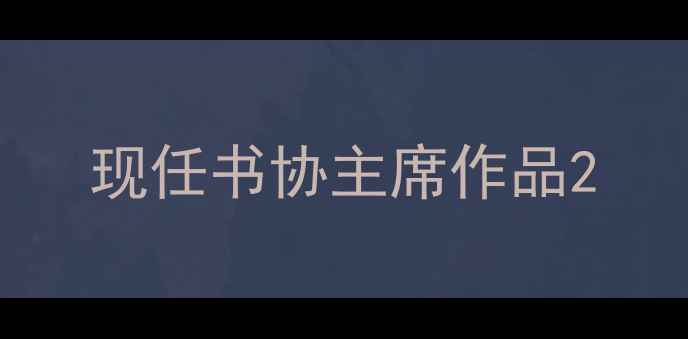 图片 现任书协主席作品2