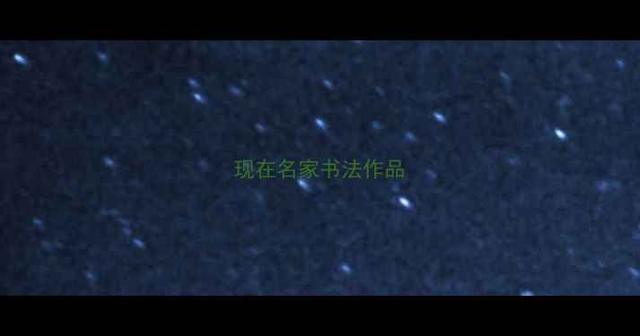 图片 现在名家书法作品