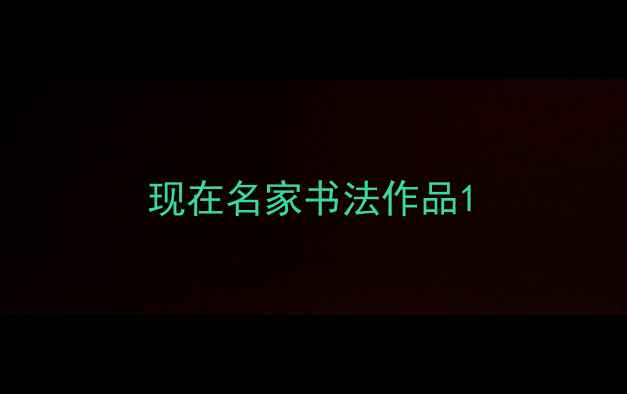 图片 现在名家书法作品1