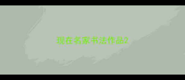图片 现在名家书法作品2