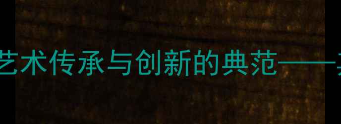 图片 甘肃书法名家崔鸿文：艺术传承与创新的典范——其笔墨乾坤与时代价值2