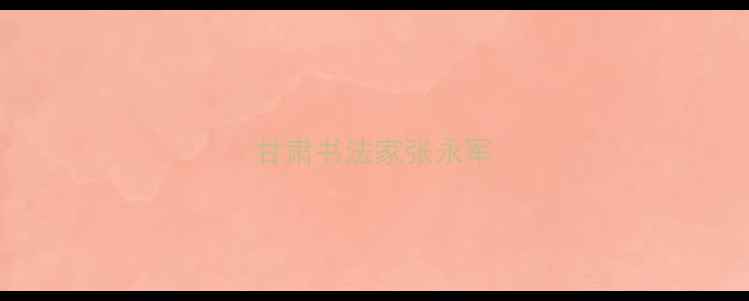 图片 甘肃书法家张永军