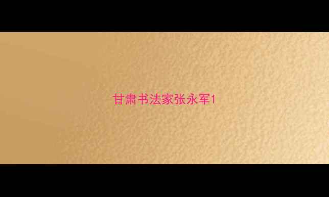 图片 甘肃书法家张永军1