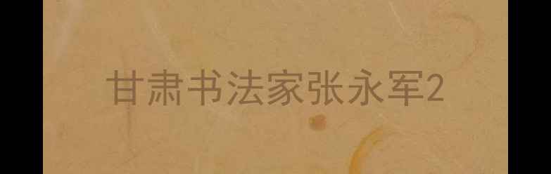 图片 甘肃书法家张永军2