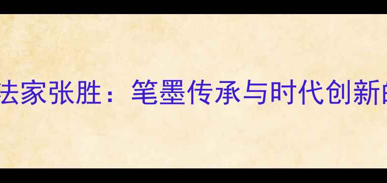图片 甘肃书法家张胜：笔墨传承与时代创新的双重2