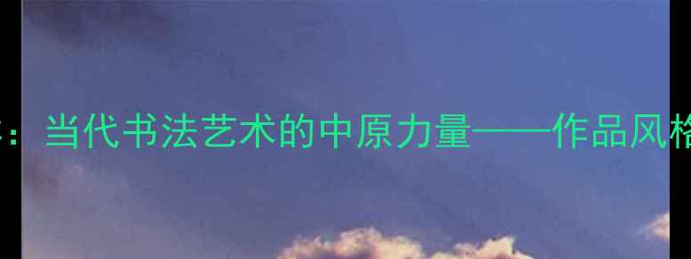 图片 甘肃书法家玉林：当代书法艺术的中原力量——作品风格与艺术成就全1