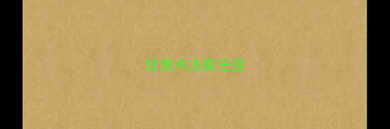 图片 甘肃书法家王连