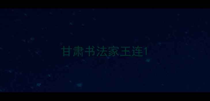 图片 甘肃书法家王连1