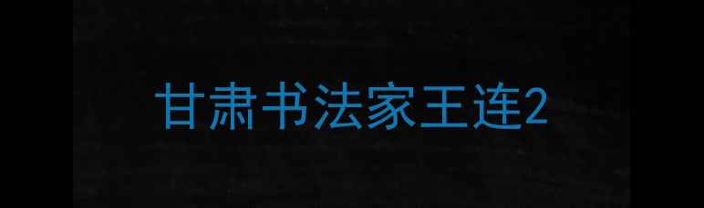 图片 甘肃书法家王连2