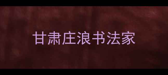 图片 甘肃庄浪书法家