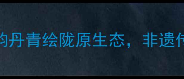 图片 甘肃花鸟画家李雪鸿：墨韵丹青绘陇原生态，非遗传承与创新并进的艺术人生