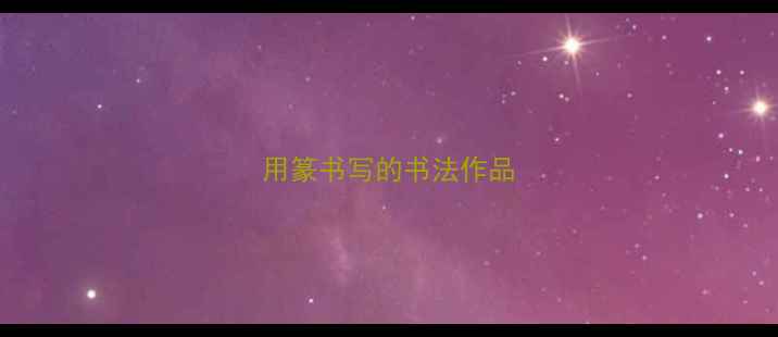 图片 用篆书写的书法作品