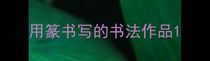 图片 用篆书写的书法作品1