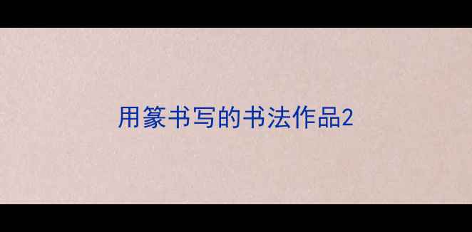 图片 用篆书写的书法作品2