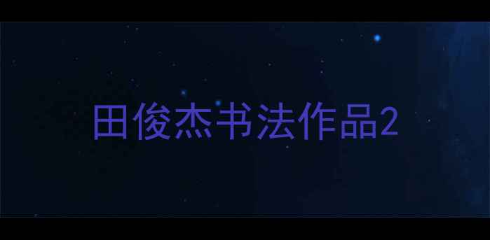图片 田俊杰书法作品2