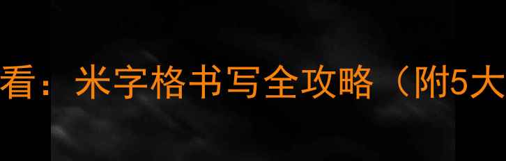 图片 田楷入门必看：米字格书写全攻略（附5大核心要点）