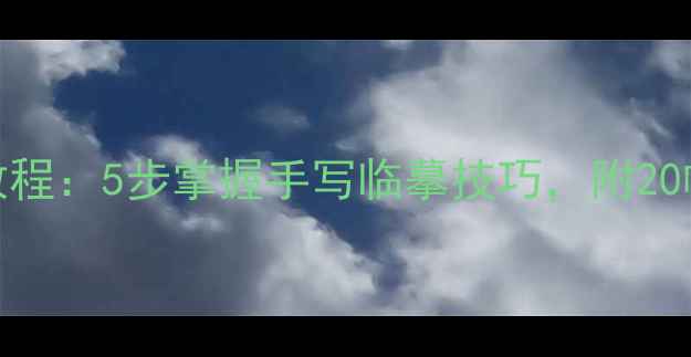图片 田英章古诗正楷书教程：5步掌握手写临摹技巧，附20幅经典作品临摹指南