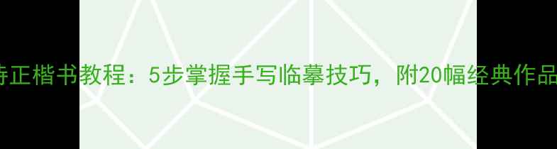 图片 田英章古诗正楷书教程：5步掌握手写临摹技巧，附20幅经典作品临摹指南1