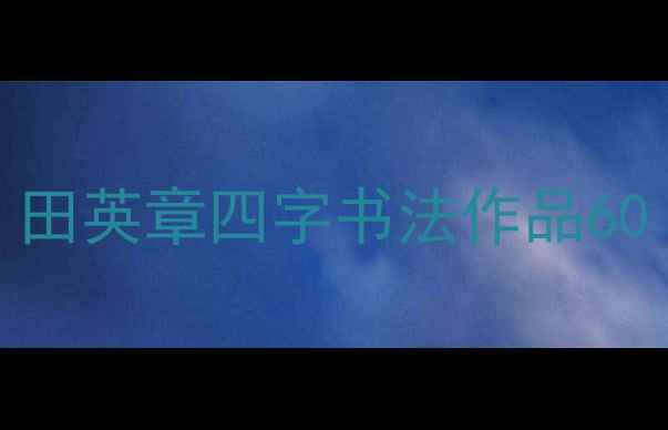 图片 田英章四字书法作品60