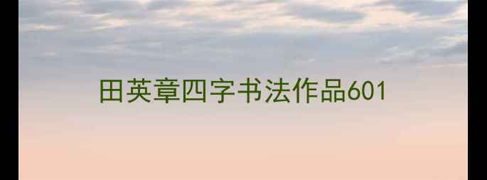 图片 田英章四字书法作品601