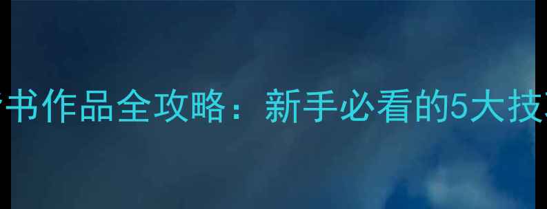 图片 田英章横幅楷书作品全攻略：新手必看的5大技巧+临摹步骤2