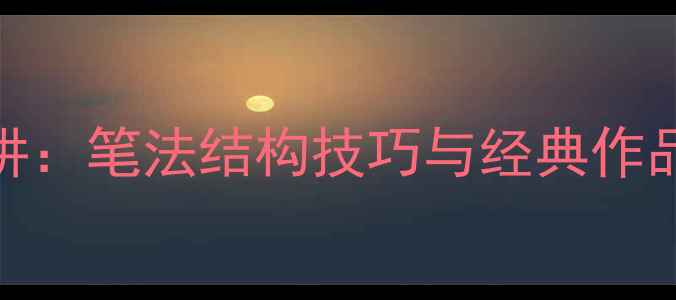 图片 田英章米字格书法精讲：笔法结构技巧与经典作品赏析（附入门教程）