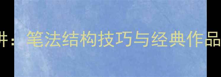 图片 田英章米字格书法精讲：笔法结构技巧与经典作品赏析（附入门教程）1