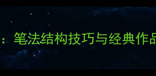 图片 田英章米字格书法精讲：笔法结构技巧与经典作品赏析（附入门教程）2