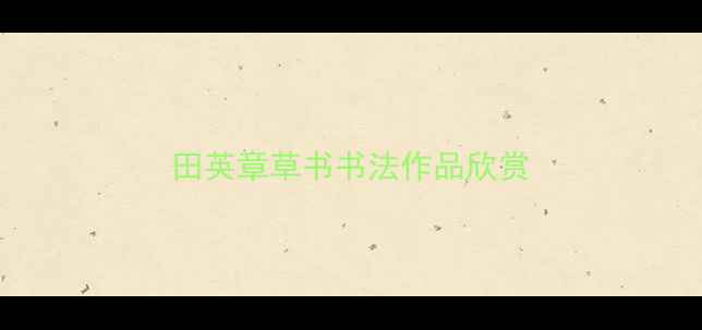 图片 田英章草书书法作品欣赏
