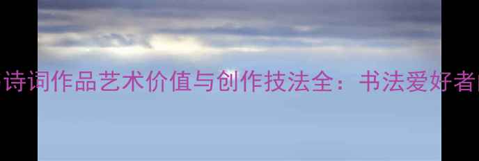 图片 田英章行书诗词作品艺术价值与创作技法全：书法爱好者的必读指南