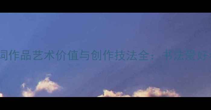 图片 田英章行书诗词作品艺术价值与创作技法全：书法爱好者的必读指南1