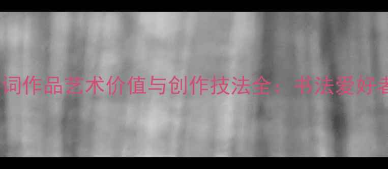 图片 田英章行书诗词作品艺术价值与创作技法全：书法爱好者的必读指南2
