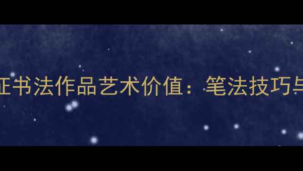 图片 田英章长征书法作品艺术价值：笔法技巧与历史传承