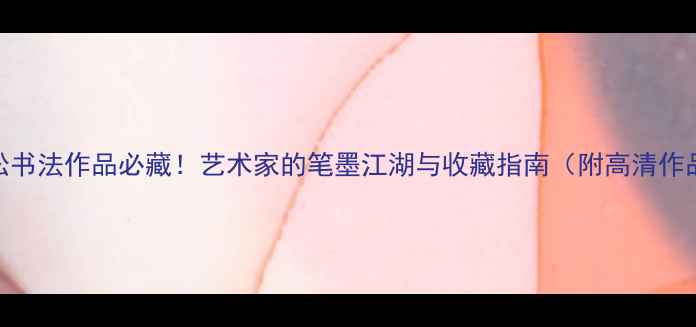 图片 田雪松书法作品必藏！艺术家的笔墨江湖与收藏指南（附高清作品集）