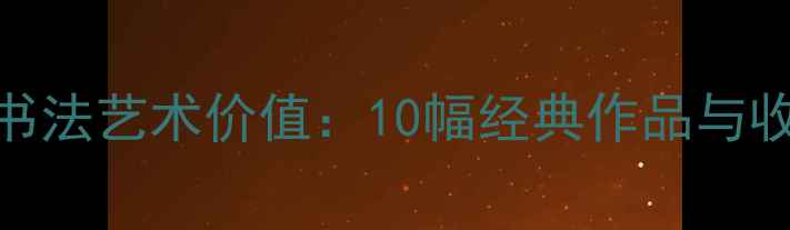 图片 田雪松书法艺术价值：10幅经典作品与收藏指南