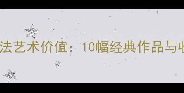 图片 田雪松书法艺术价值：10幅经典作品与收藏指南1