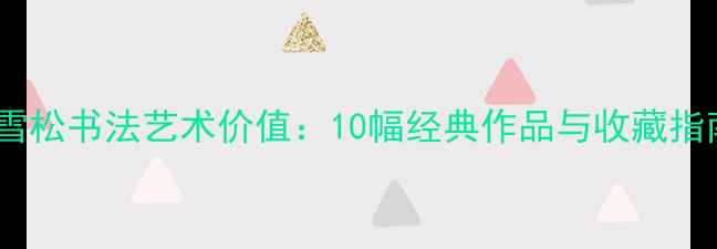 图片 田雪松书法艺术价值：10幅经典作品与收藏指南2