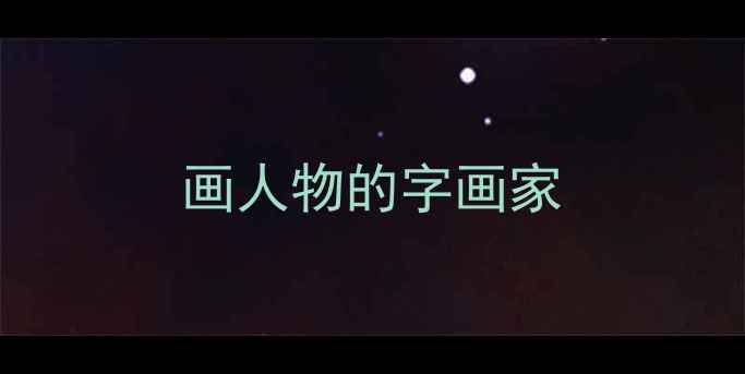 图片 画人物的字画家