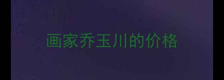 图片 画家乔玉川的价格