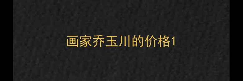 图片 画家乔玉川的价格1