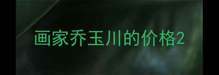 图片 画家乔玉川的价格2
