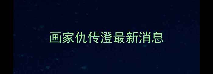 图片 画家仇传澄最新消息