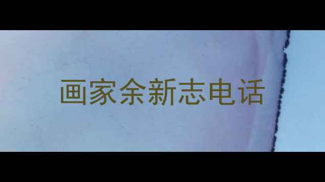 图片 画家余新志电话
