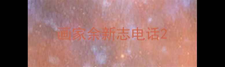 图片 画家余新志电话2