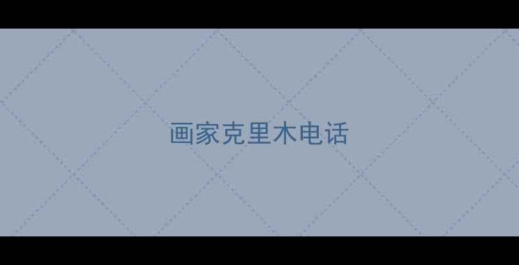 图片 画家克里木电话