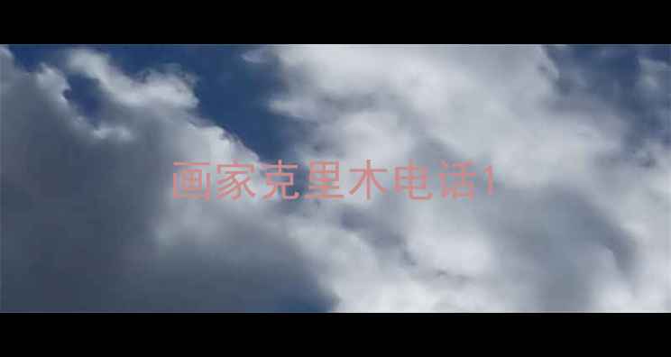 图片 画家克里木电话1