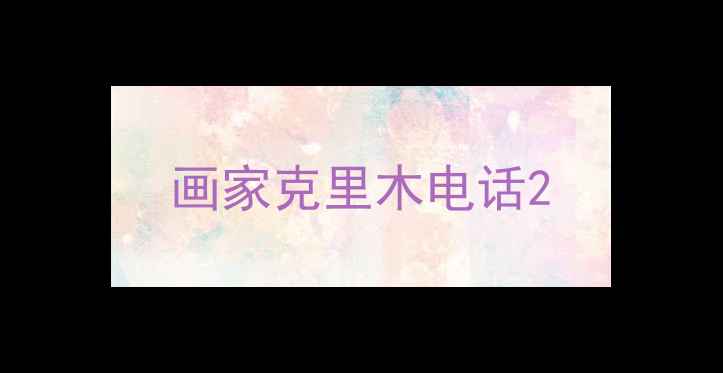 图片 画家克里木电话2