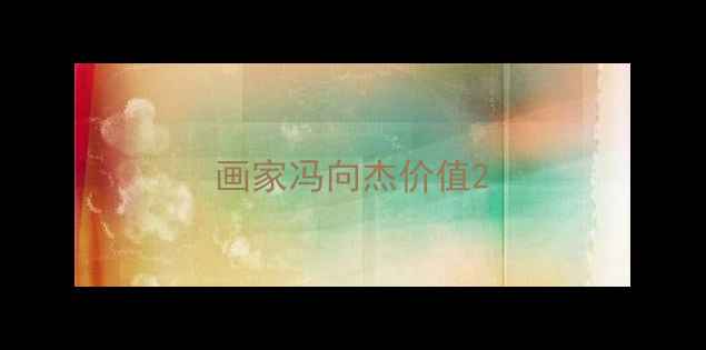 图片 画家冯向杰价值2