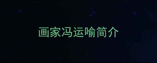 图片 画家冯运喻简介