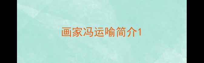 图片 画家冯运喻简介1